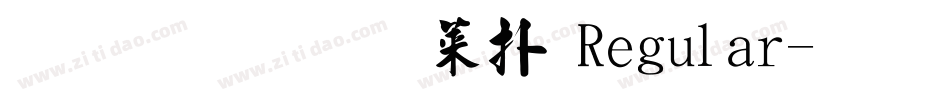 金梅毛張楷 Regular字体转换
